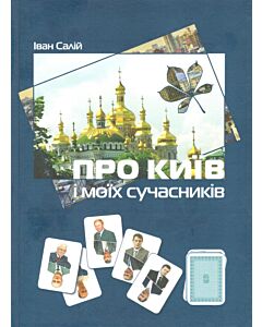 Фото - Про Київ і моїх сучасників