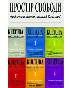 Фото - Простір свободи. Україна на шпальтах паризької "Культури"