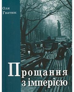 Фото - Прощання з імперією. Українські дискусії про ідентичність