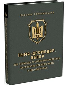 Фото - ПУМА–Дромедар. Абвер. Книга 2: Три кримські та північно-кавказька катастрофи Червоної армії