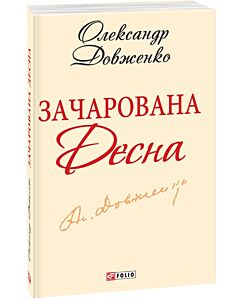 Фото - Зачарована Десна (Шкільна бібліотека української та світової літератури)