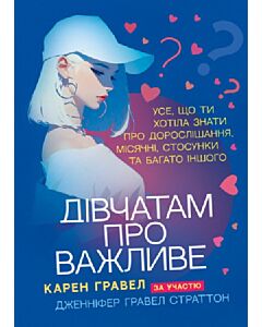 Фото - Дівчатам про важливе. Усе, що ти хотіла знати про дорослішання, місячні, стосунки та багато іншого