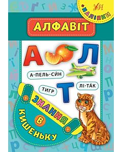 Фото - Знання в кишеньку. Алфавіт