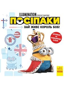 Фото - Історії. Посіпаки. Хай живе король Боб!