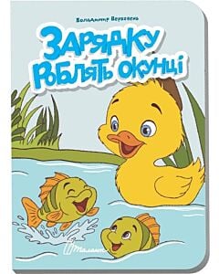Фото - Зарядку роблять окунці (Книжечка в долоньці)