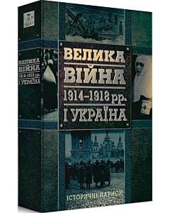 Фото - Велика війна 1914-1918 рр. і Україна. Книга 1