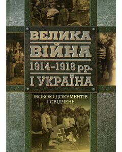 Фото - Велика війна 1914–1918 рр. і Україна. Книга 2