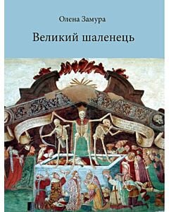 Фото - Великий шаленець: смерть і смертність в Гетьманщині XVIII ст.