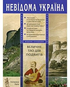 Фото - Величне тло для подвигів. Архітектура у літературі та фольклорі XVI-XVIIІ ст.