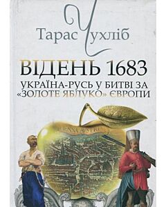 Фото - Відень 1683: Україна-Русь у битві за «золоте яблуко» Європи