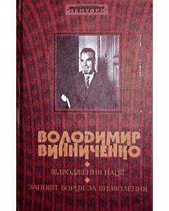 Фото - Відродження нації. Заповіт борця за визволення