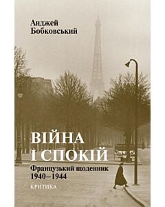 Фото - Війна і спокій. Французький щоденник 1940–1944