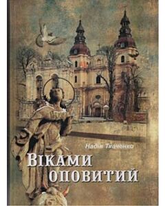 Фото - Віками оповитий