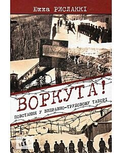 Фото - Воркута! Повстання у виправно-трудовому таборі