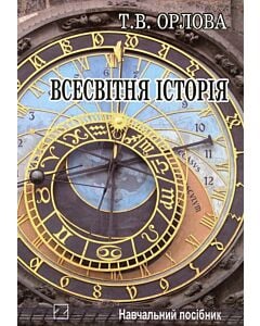 Фото - Всесвітня історія. Історія цивілізацій (м'яка обкладинка)