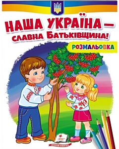 Фото - Розмальовка. Наша Україна – славна Батьківщина!
