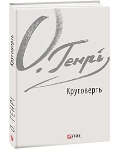 Фото - Круговерть (Зарубіжні авторські зібрання)
