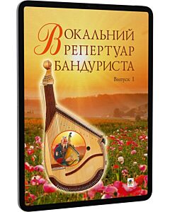 Фото - E-book: Вокальний репертуар бандуриста. Випуск 1