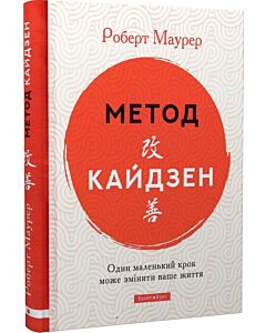 Фото - Метод Кайдзен. Один маленький крок може змінити ваше життя