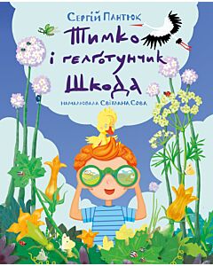 Фото - Тимко і ґелґотунчик Шкода