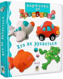 Фото - Картинки для дитинки. Хто як рухається