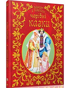 Фото - Вечір з казкою. Чарівні казки