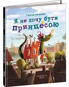 Фото - Я не хочу бути принцесою