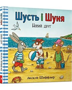 Фото - Шусть і Шуня. Новий друг