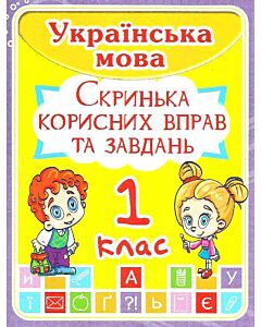 Фото - Українська мова. 1 клас. Скринька корисних вправ та завдань