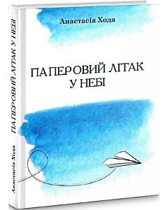 Фото - Паперовий літак у небі