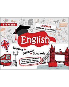 Фото - Стікербук. English. 1-4 класи