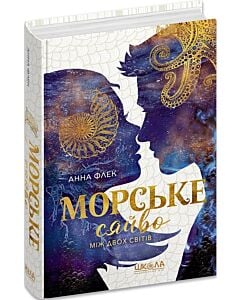Фото - Морське сяйво. Книга 3. Між двох світів