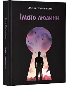 Фото - Імаго людини