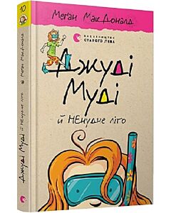 Фото - Джуді Муді й НЕнудне літо. Книга 10