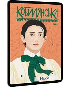 Фото - E-book: Ніоба (Рідне)