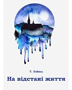 Фото - На відстані життя (тверда обкладинка)