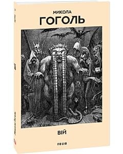 Фото - Вій. (Метро 2)