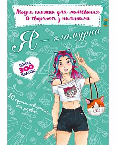 Фото - Модна книжка для малювання й творчості з наліпками. Я – гламурна
