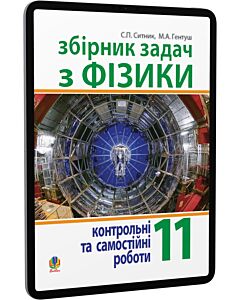 Фото - E-book: Збірник задач, контрольні та самостійні роботи з фізики. 11 клас