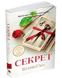 Фото - Секрет