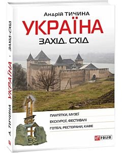Фото - Україна. Захід. Схід