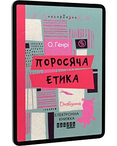 Фото - E-book: Поросяча етика