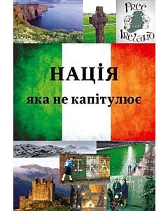 Фото - Нація, яка не капітулює