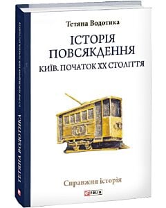 Фото - Історія повсякдення. Київ. Початок ХХ століття