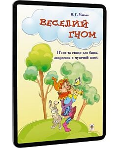 Фото - E-book: Веселий гном. П'єси та етюди для баяна, акордеона в музичній школі
