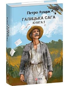 Фото - Галицька сага. Книга 1. Том 1-3