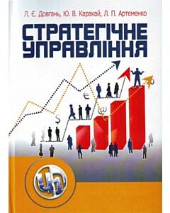 Фото - Стратегічне управління. 2-ге видання. Навчальний посібник