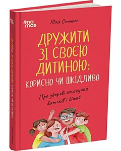 Фото - Дружити зі своєю дитиною: корисно чи шкідливо. Про здорові стосунки батьків і дітей