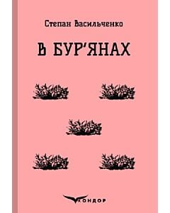Фото - В бур'янах (Кольорова серія) (тверда обкладинка)