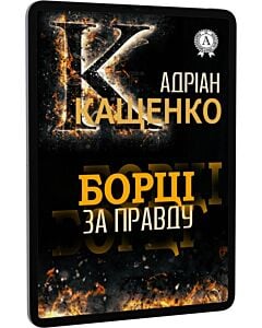 Фото - E-book: Борці за правду